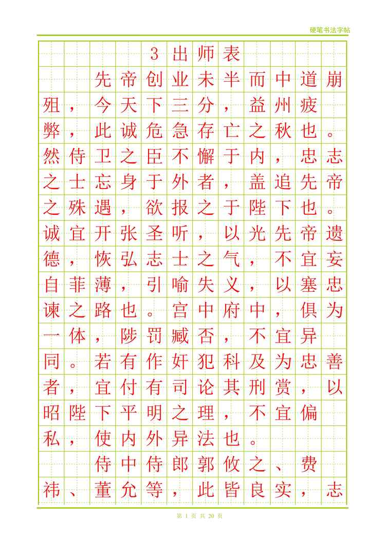 “电子版字帖出师表(硬笔楷体字帖)PDF”第1页图片