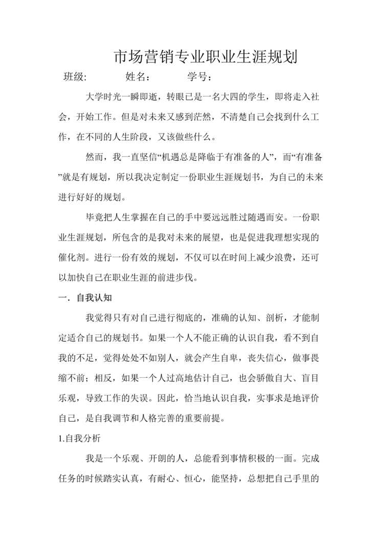 “市场营销专业职业生涯规划(3000字左右)DOC”第1页图片