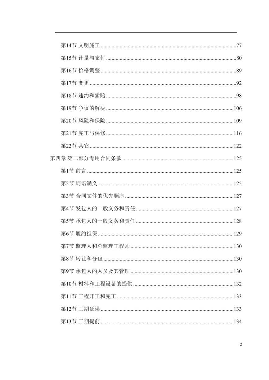 “《干渠灌区渠道防渗改建工程标段商务文件标书》218页DOC”第2页图片