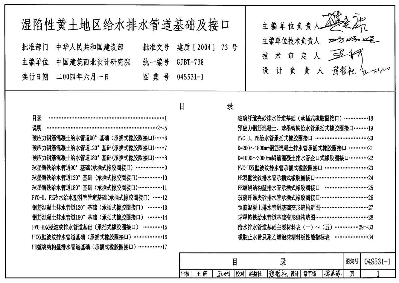 “04S531_1湿陷性黄土地区室外给水排水管道基础及接口PDF”第1页图片