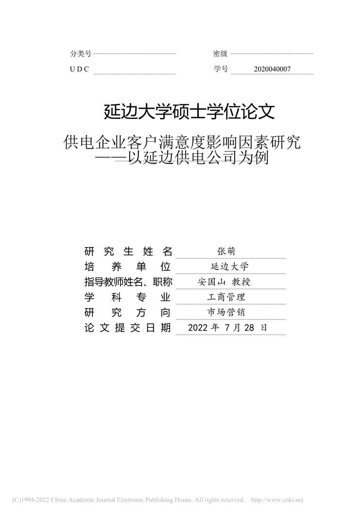 “硕士毕业论文_供电企业客户满意度影响因素研究PDF”第2页图片