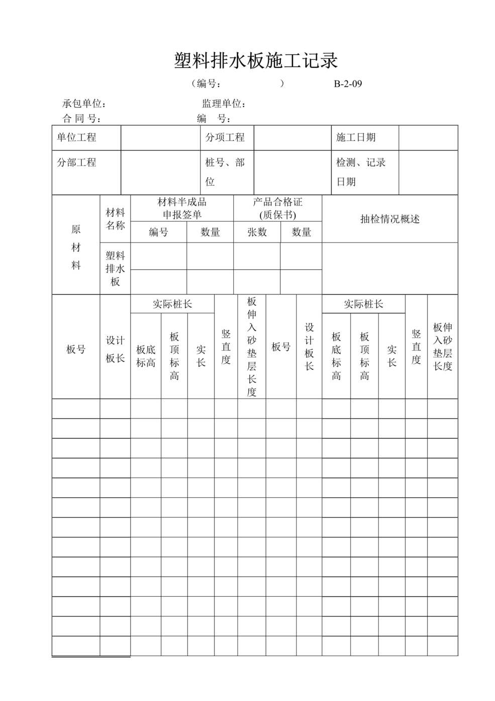 “公路桥梁塑料排水板施工记录表DOC”第1页图片