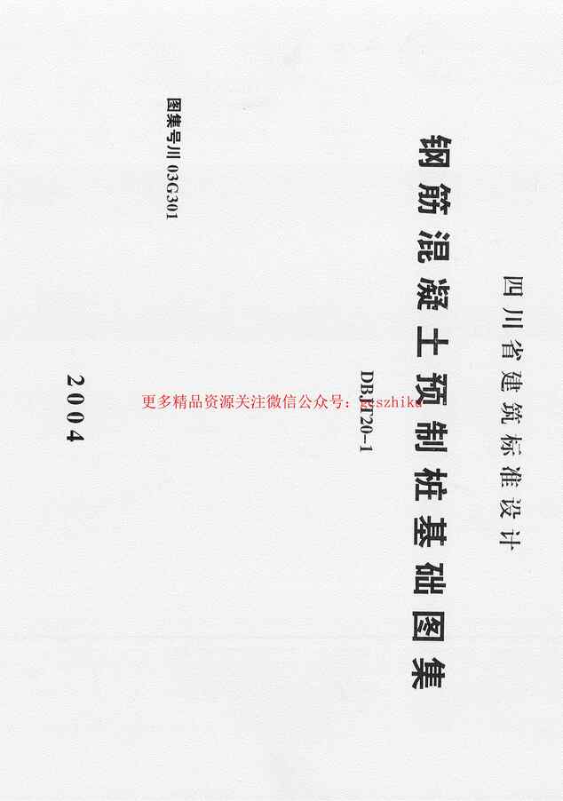 “川03G301钢筋砼预制桩基础图集PDF”第1页图片