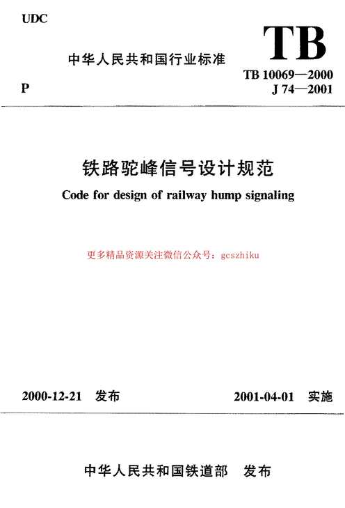 “TB10069_2000铁路驼峰信号设计规范PDF”第1页图片