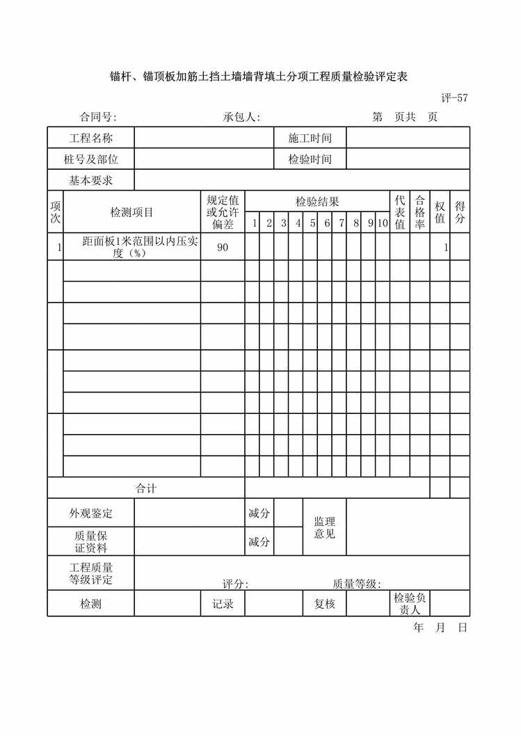 “锚杆、锚顶板加筋土挡土墙墙背填土分项工程质量检验评定表XLS”第1页图片