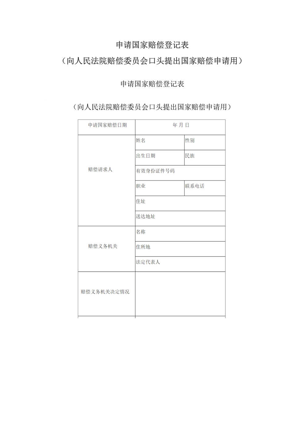 “申请国家赔偿登记表向人民法院赔偿委员会口头提出国家赔偿申请用DOC”第1页图片