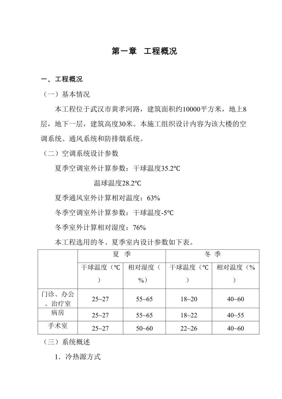 “《武汉黄孝河路大楼中央空调系统施工组织设计》48页DOC”第1页图片