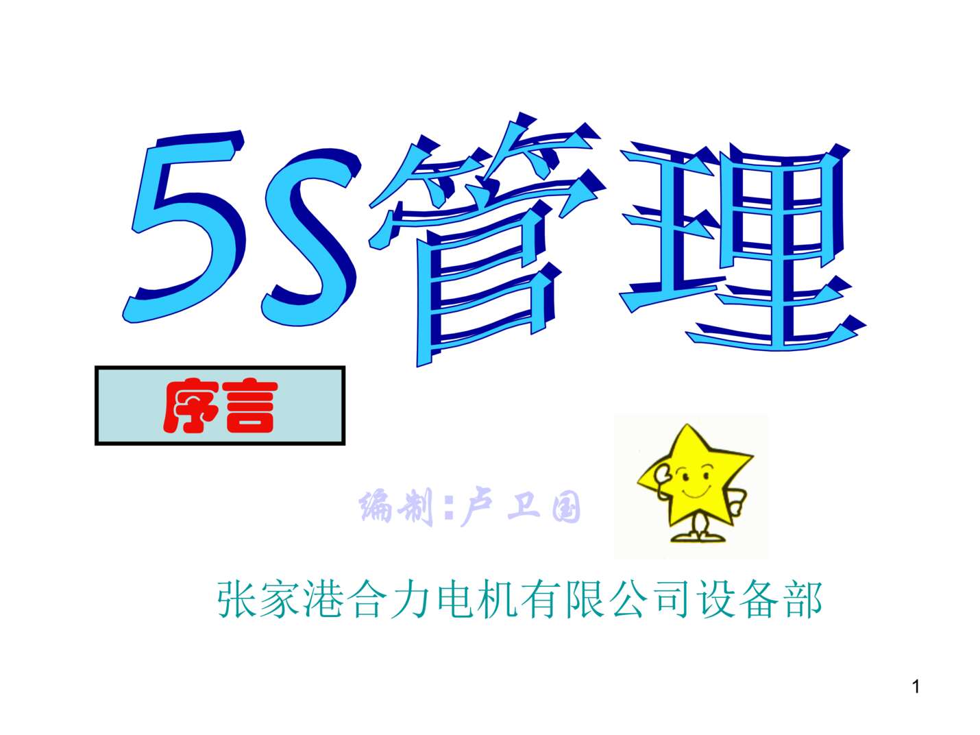 “某电机设备公司5S管理方案(ppt236页)PPT”第1页图片