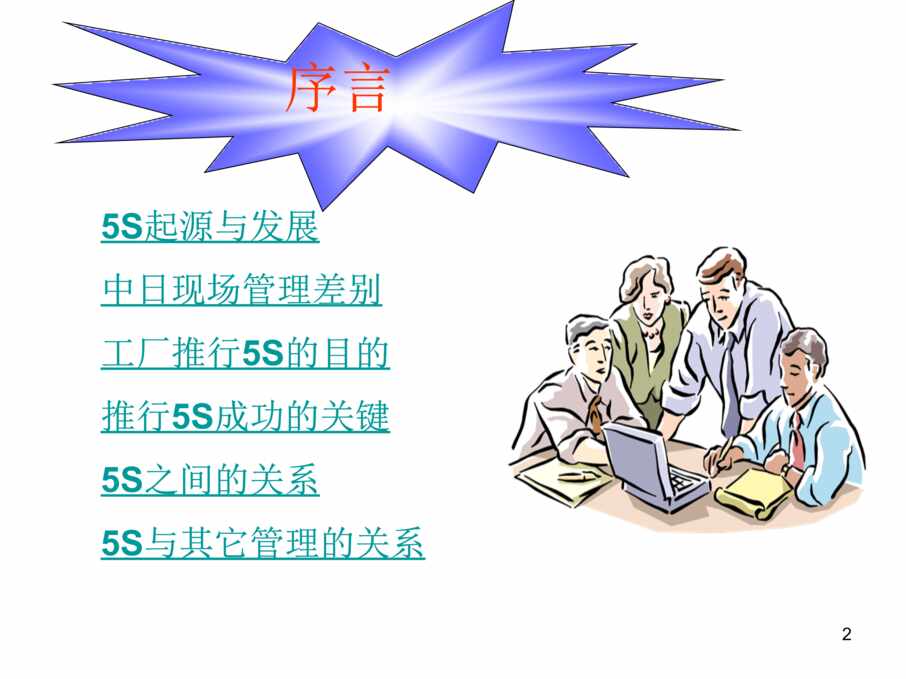 “某电机设备公司5S管理方案(ppt236页)PPT”第2页图片