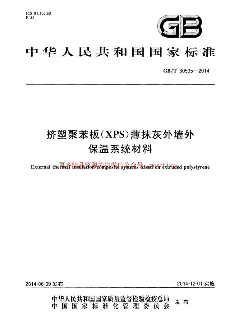 “GB_T30595_2014挤塑聚苯板(XPS)薄抹灰外墙外保温系统材料PDF”第1页图片