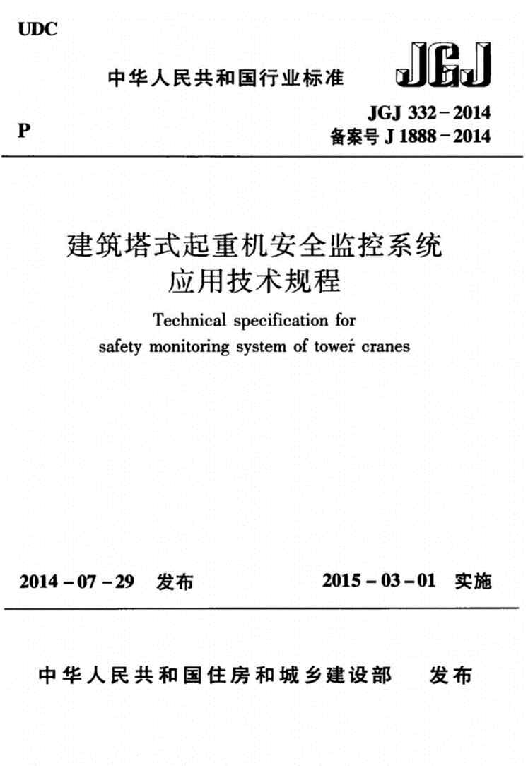 “JGJ332_2014建筑塔式起重机安全监控系统应用技术规程(完整)PDF”第1页图片