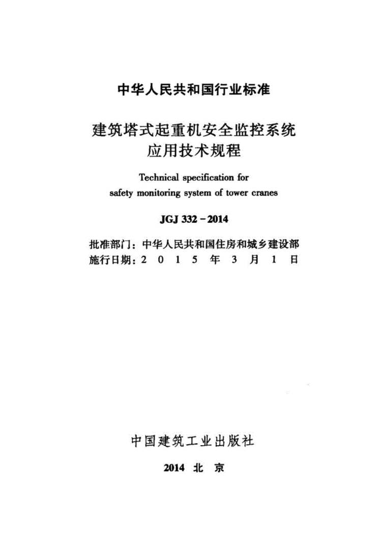 “JGJ332_2014建筑塔式起重机安全监控系统应用技术规程(完整)PDF”第2页图片