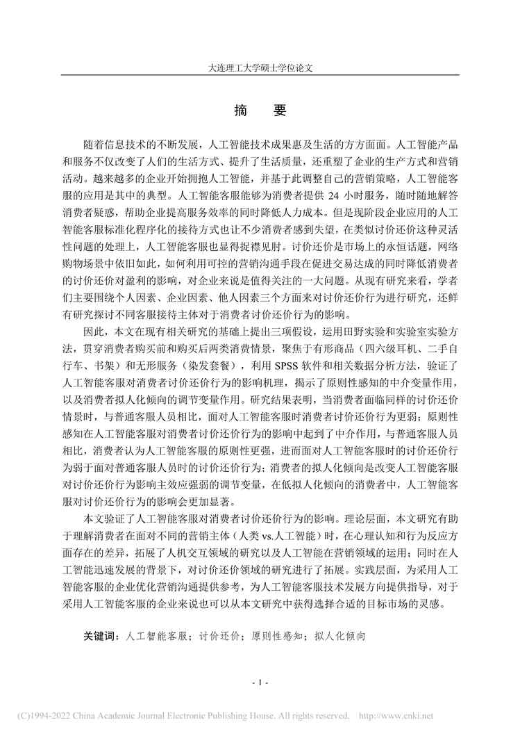 “硕士毕业论文_人工智能客服对消费者讨价还价行为的影响PDF”第2页图片