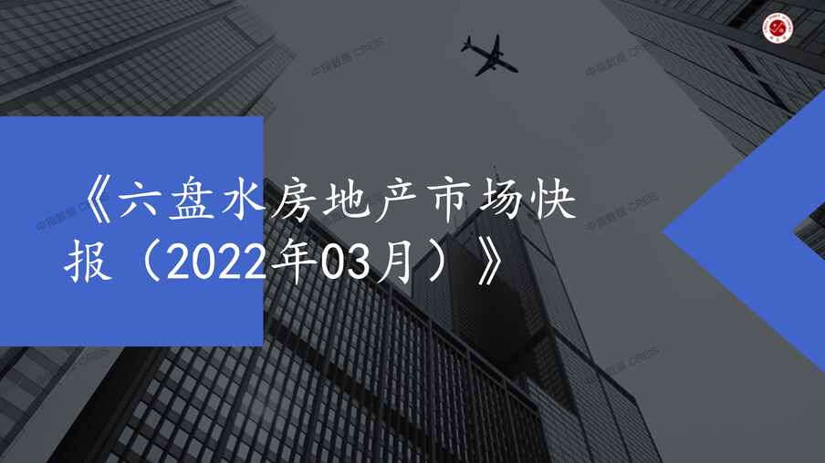 “2022年3月六盘水房地产市场月报PDF”第1页图片