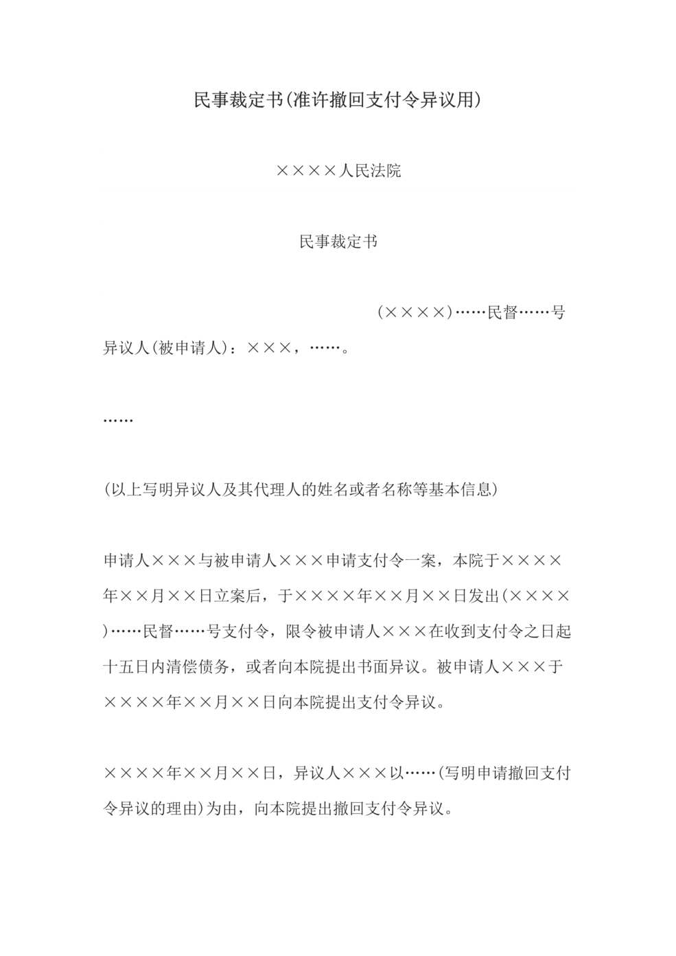 “民事裁定书(准许撤回支付令异议用)DOC”第1页图片