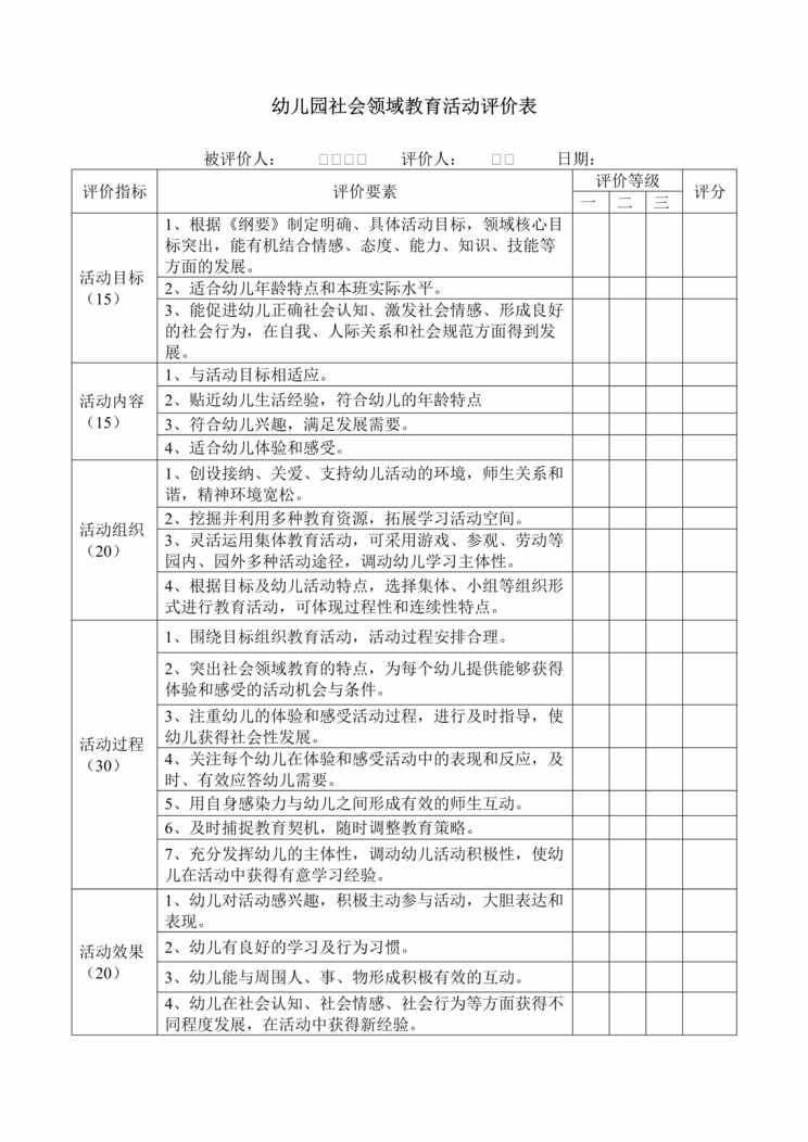 “幼儿园社会活动评价表DOC”第1页图片