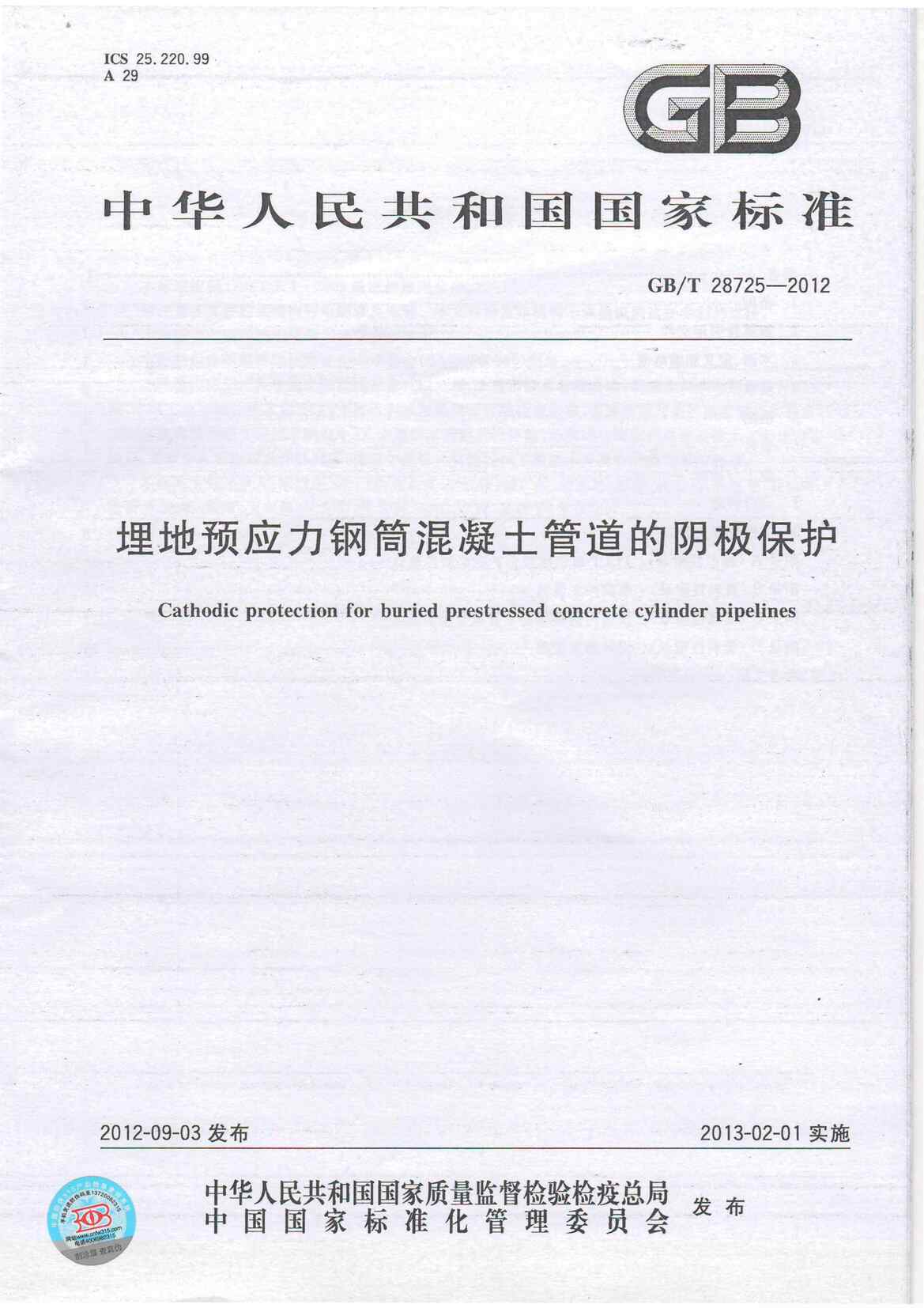 “GB_28725_2012埋地预应力钢筒混凝土管道的阴极保护PDF”第1页图片