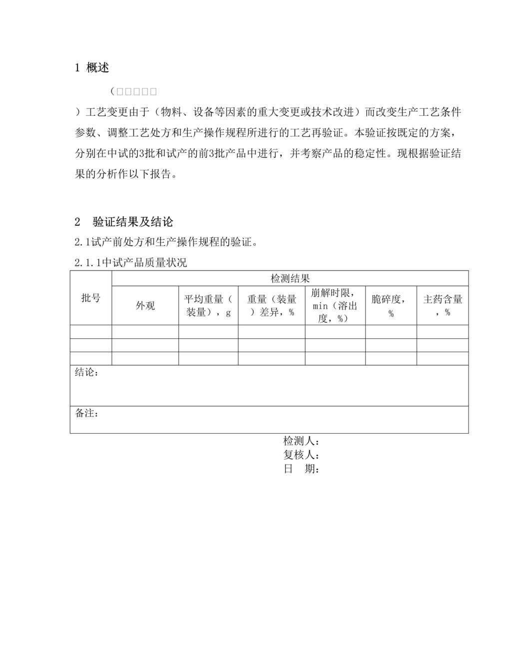 “生物制药公司(制药厂)工艺变更验证方案及报告DOC”第2页图片