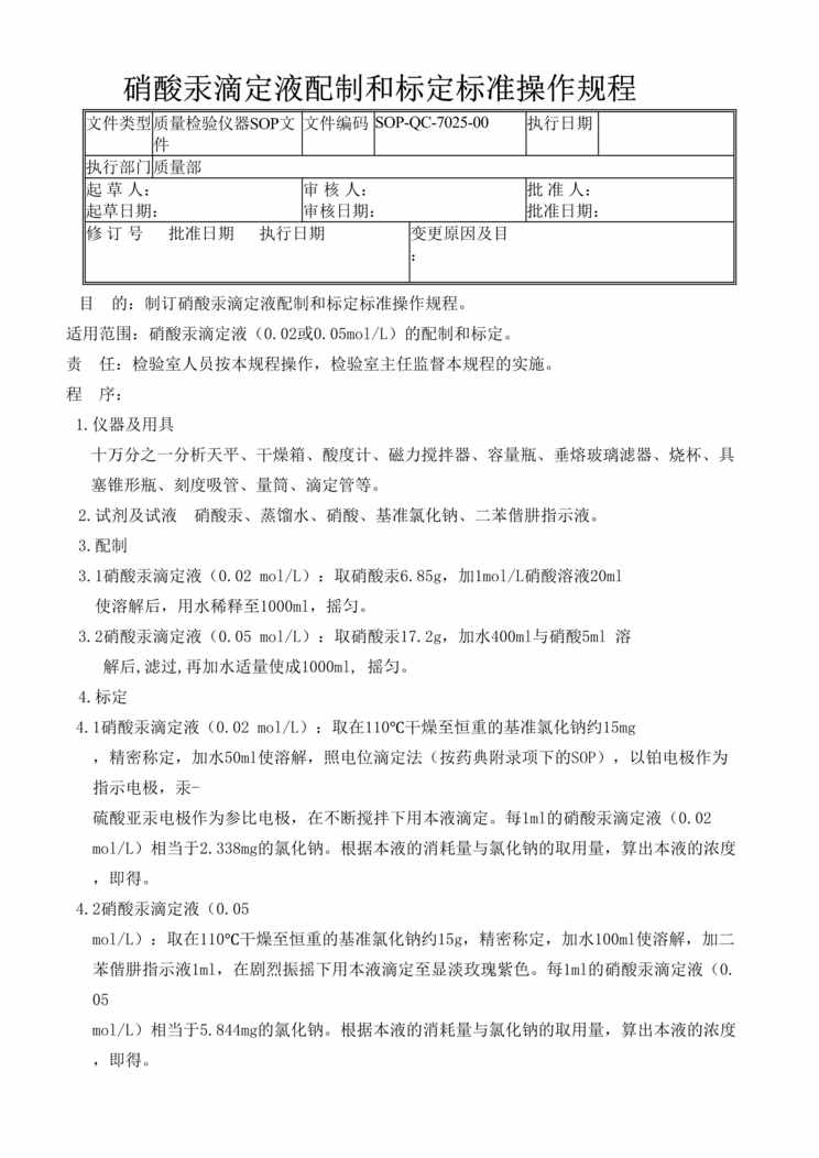 “制药厂检验标准操作规程之硝酸汞滴定液配制和标定(SOP)DOC”第1页图片