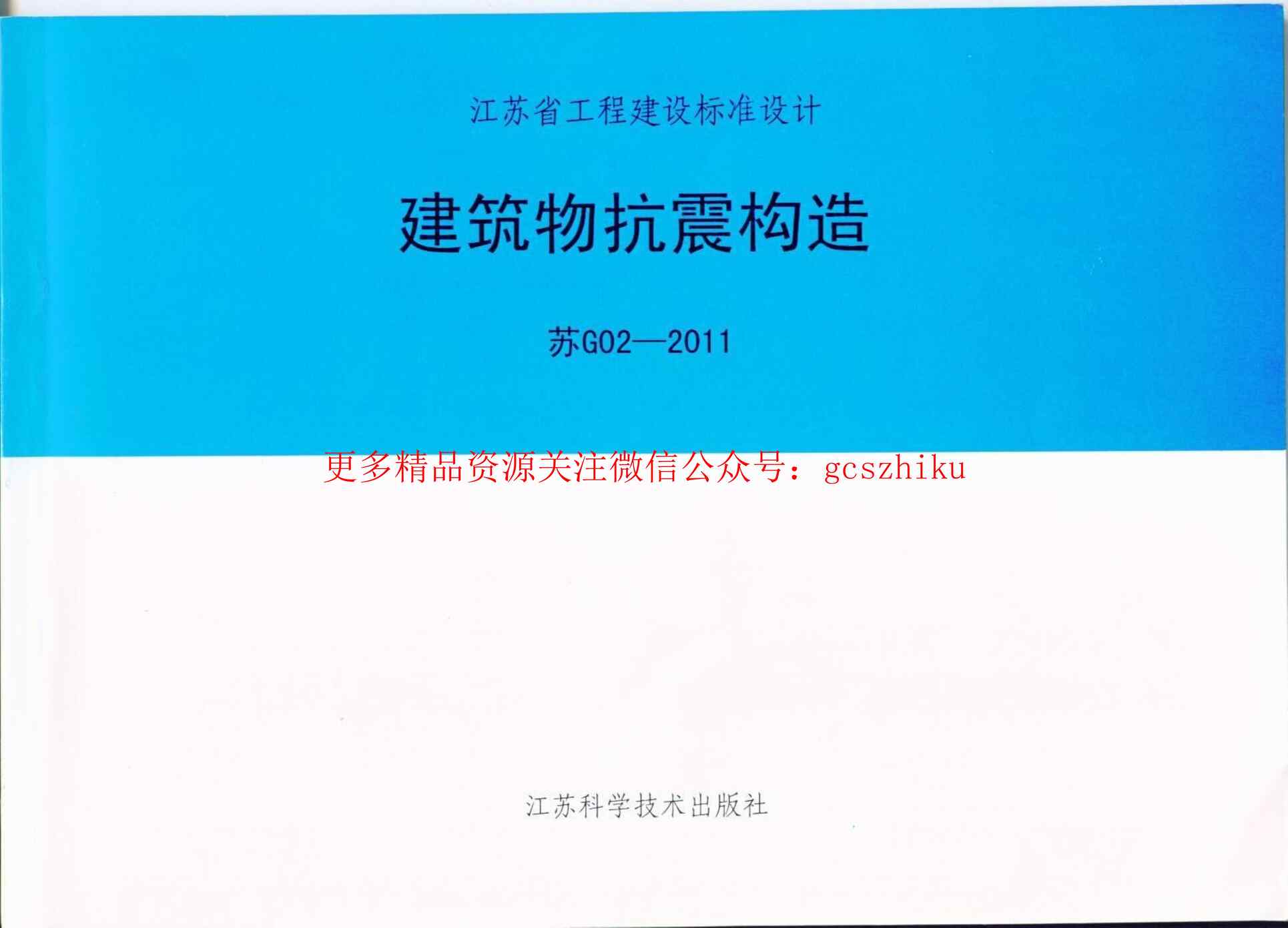 “苏G02_2011建筑物抗震构造PDF”第1页图片