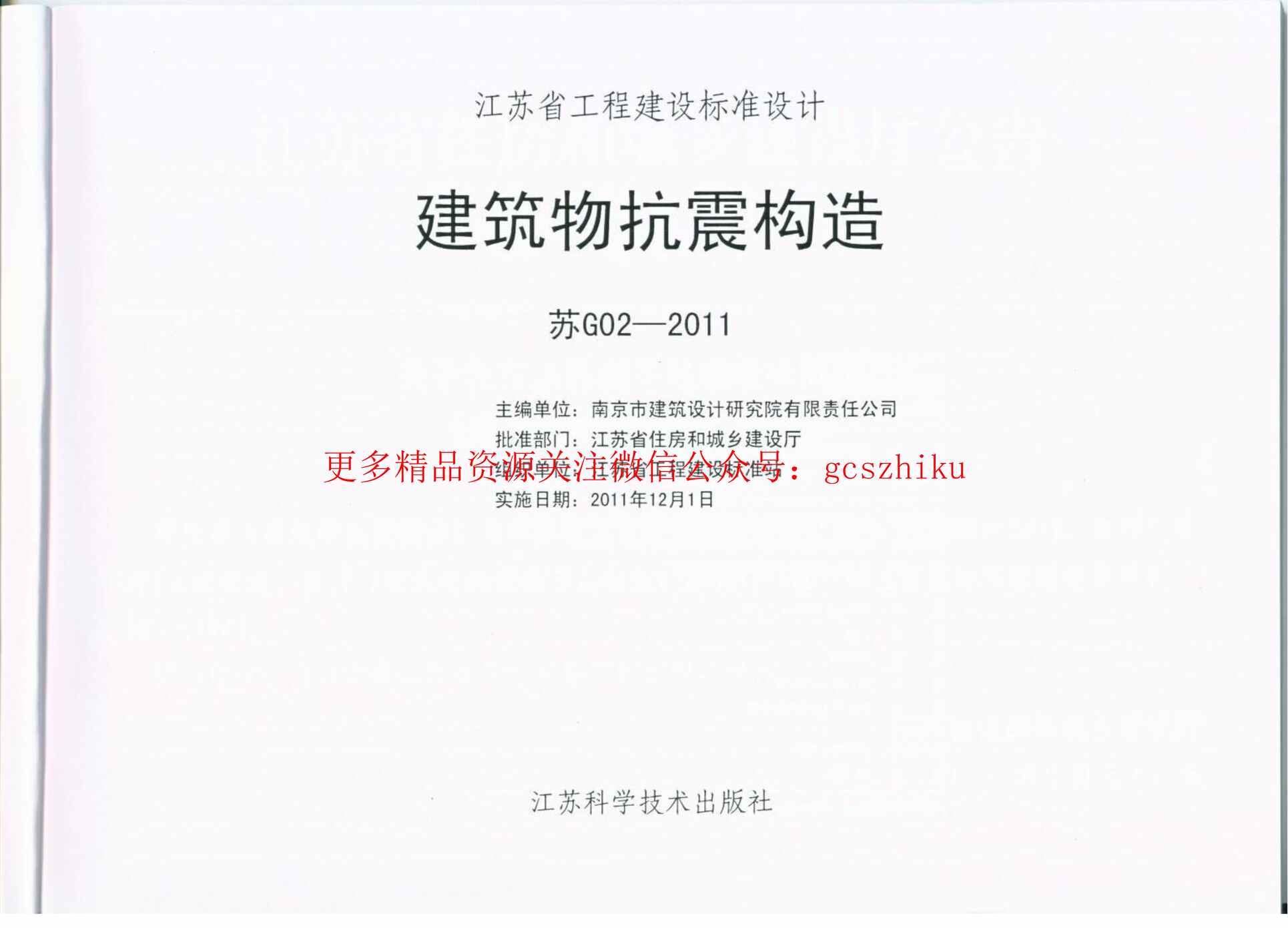 “苏G02_2011建筑物抗震构造PDF”第2页图片