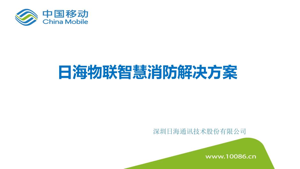 “政府_公共设施_日海物联智慧消防解决方案PPT”第1页图片