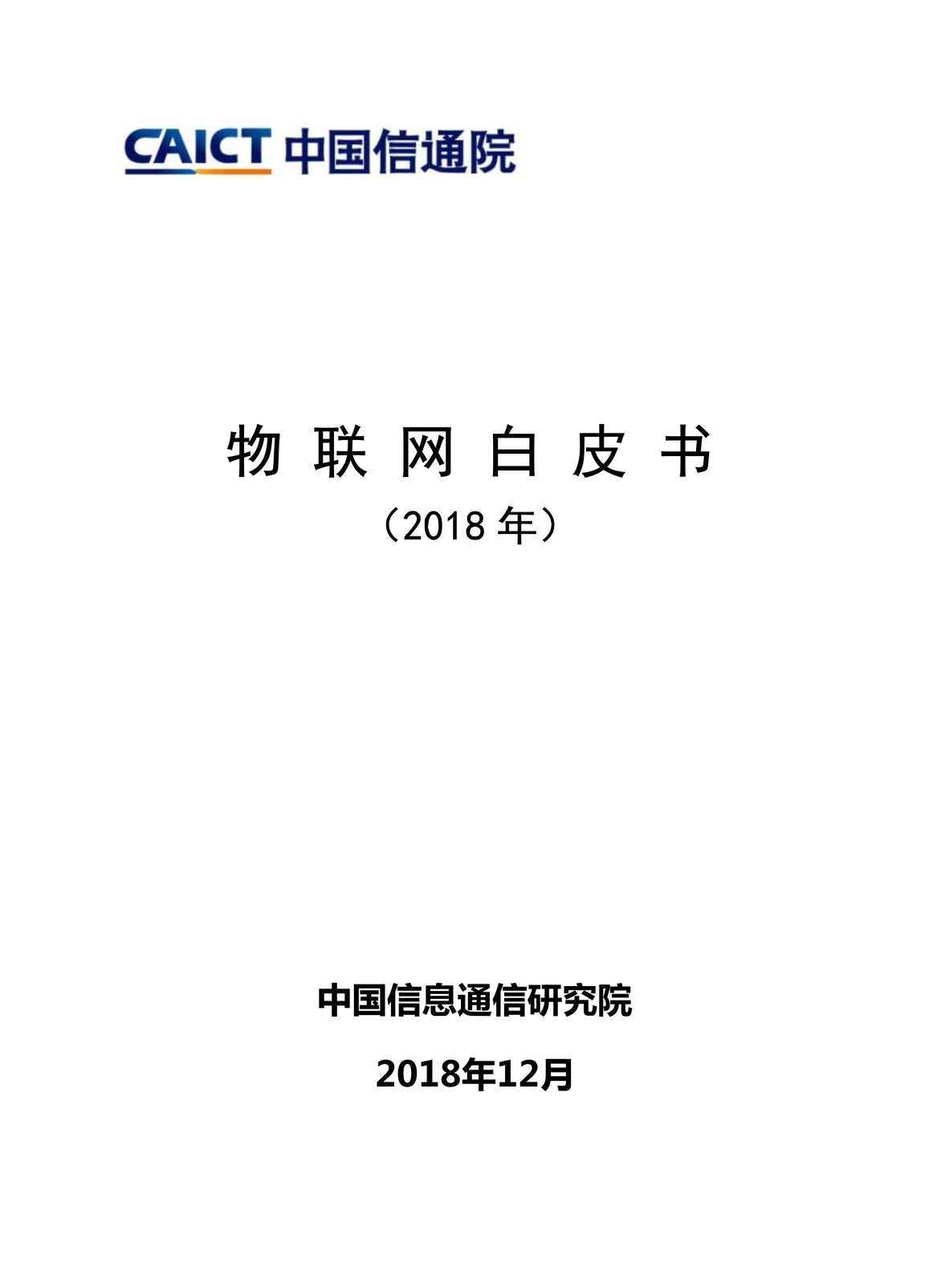 “物联网白皮书(2018年)PDF”第1页图片