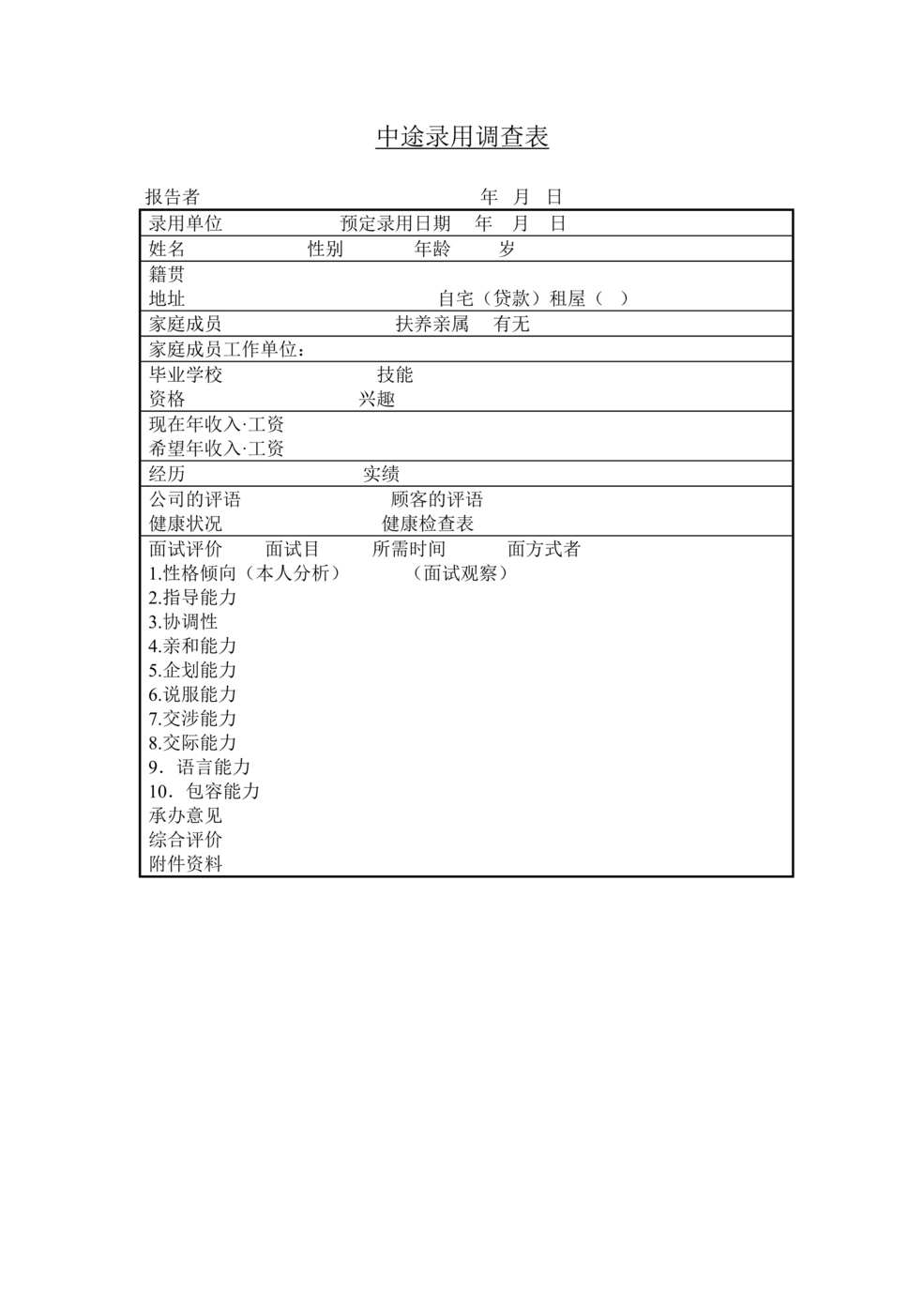 “招聘管理中途录用调查表DOC”第1页图片