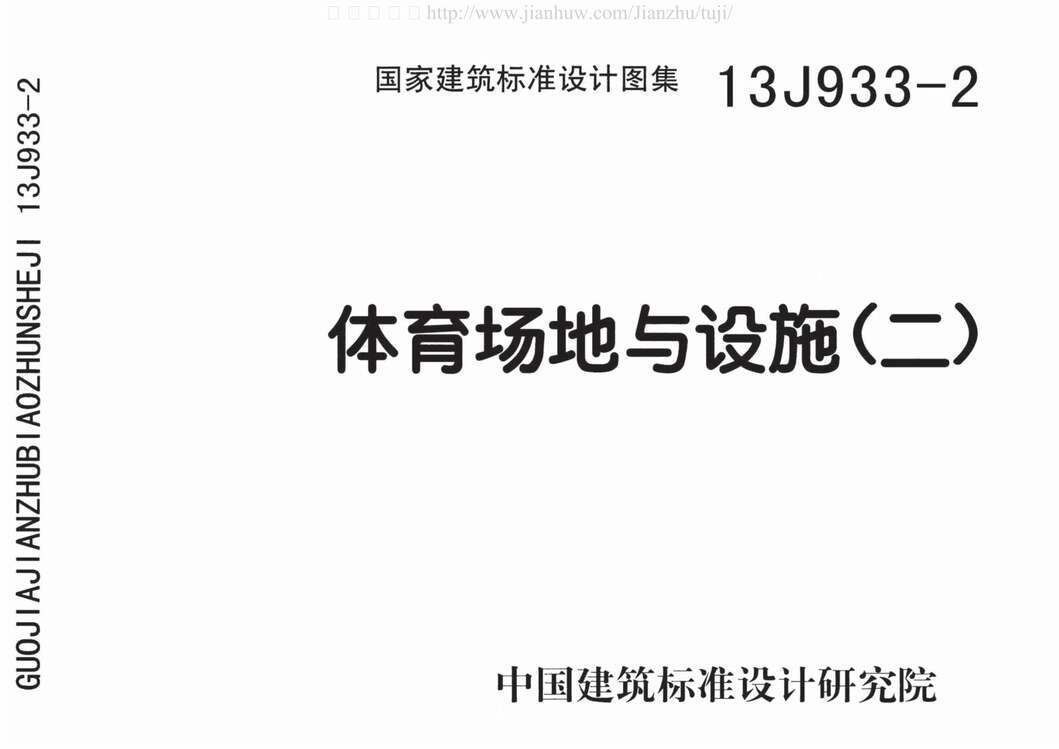 “13J933_2体育场地与设施(二)PDF”第1页图片