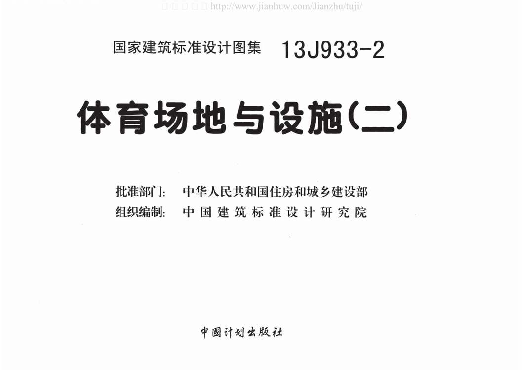 “13J933_2体育场地与设施(二)PDF”第2页图片