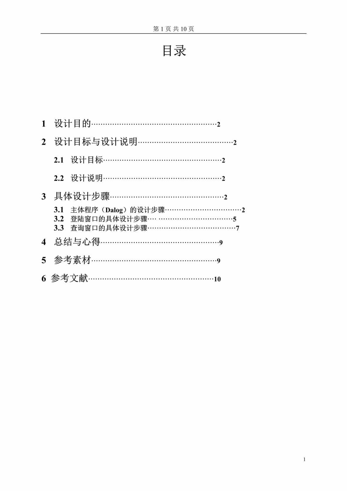 “软件项目程序设计说明书DOC”第1页图片