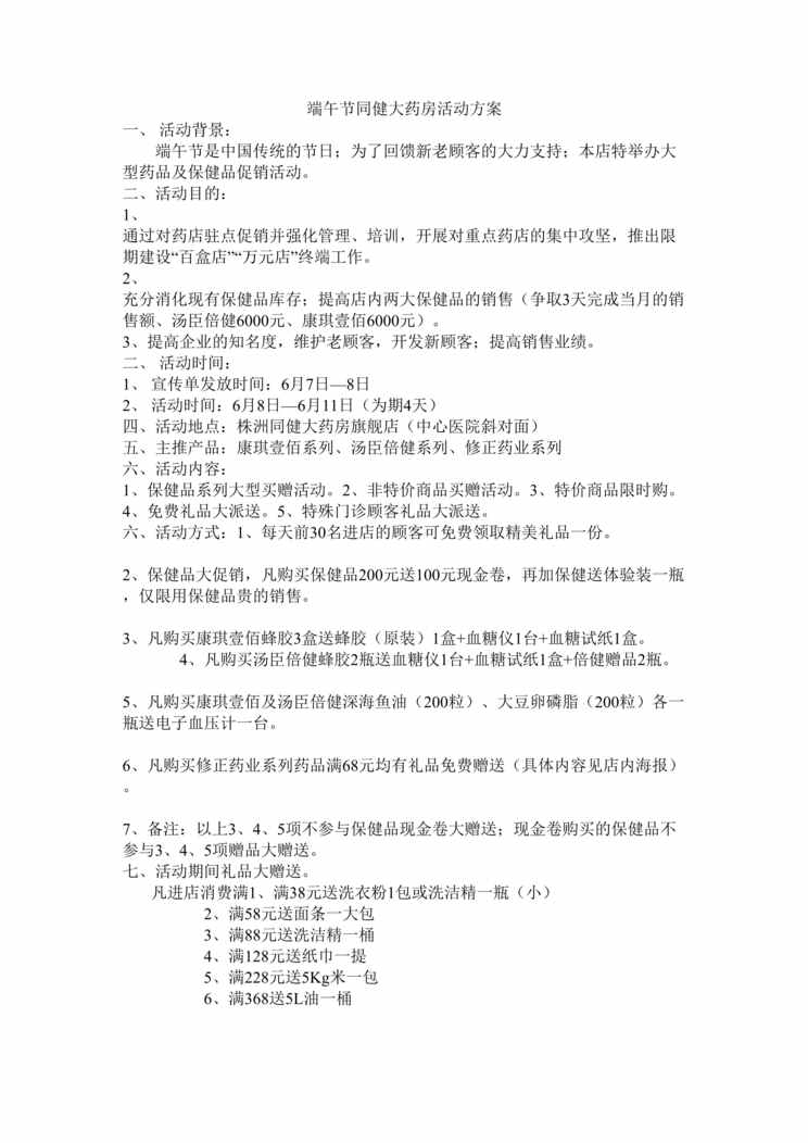 “中秋节某药店促销活动策划方案范本DOC”第1页图片