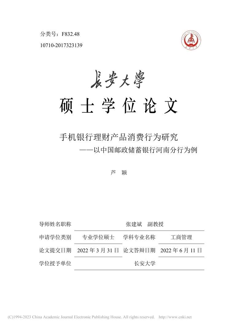 “MBA硕士毕业论文_手机银行理财产品消费行为研究PDF”第1页图片