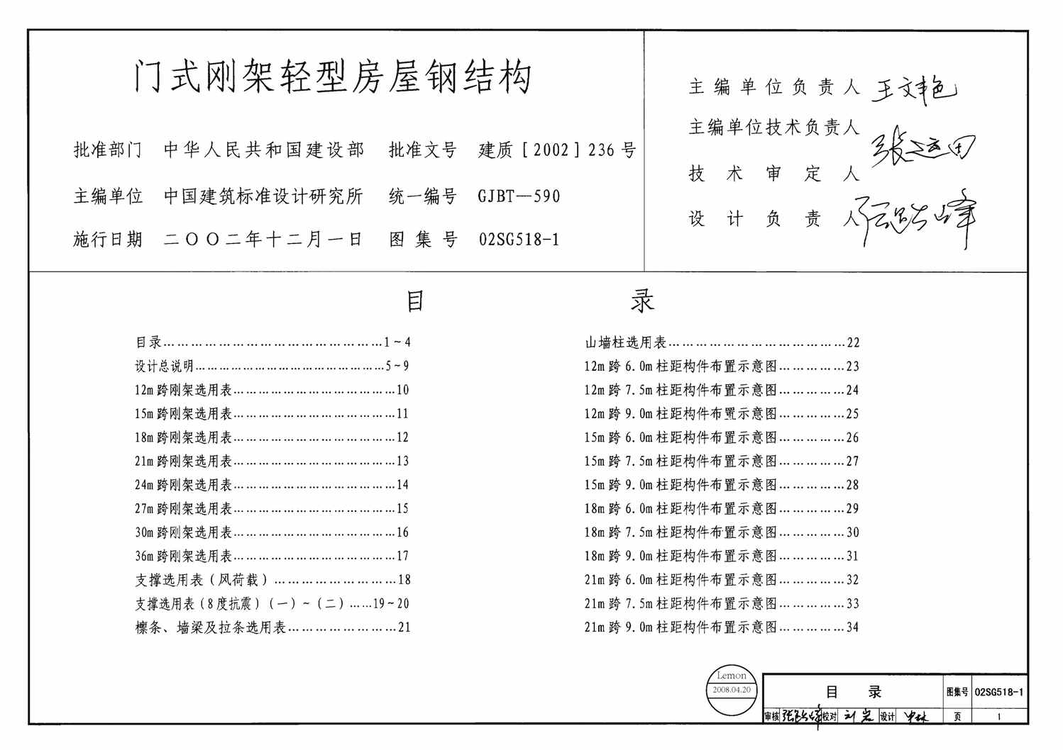 “02SG518_1门式刚架轻型房屋钢结构(含04年修改)PDF”第1页图片