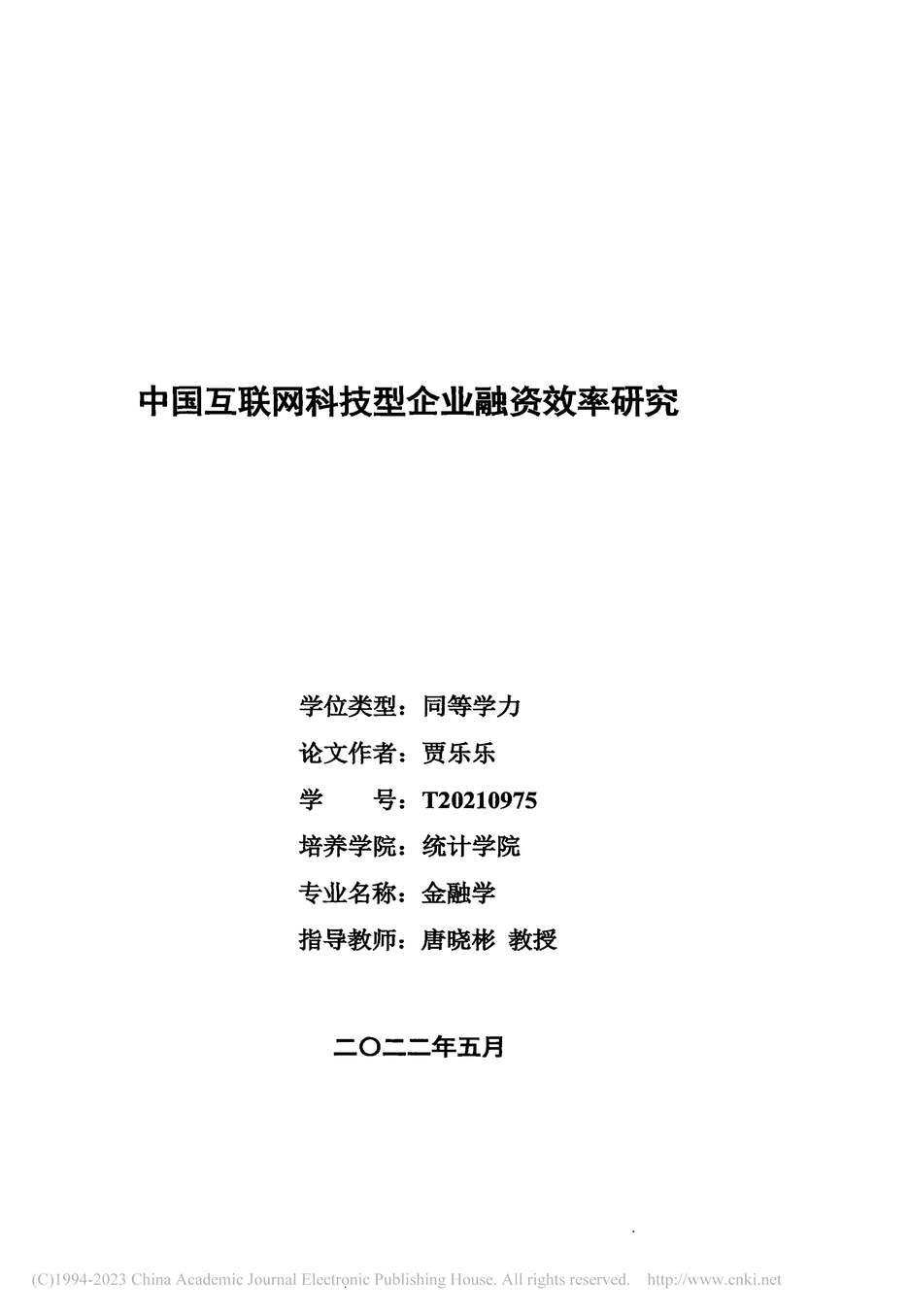 “硕士毕业论文_中国互联网科技型企业融资效率研究PDF”第2页图片