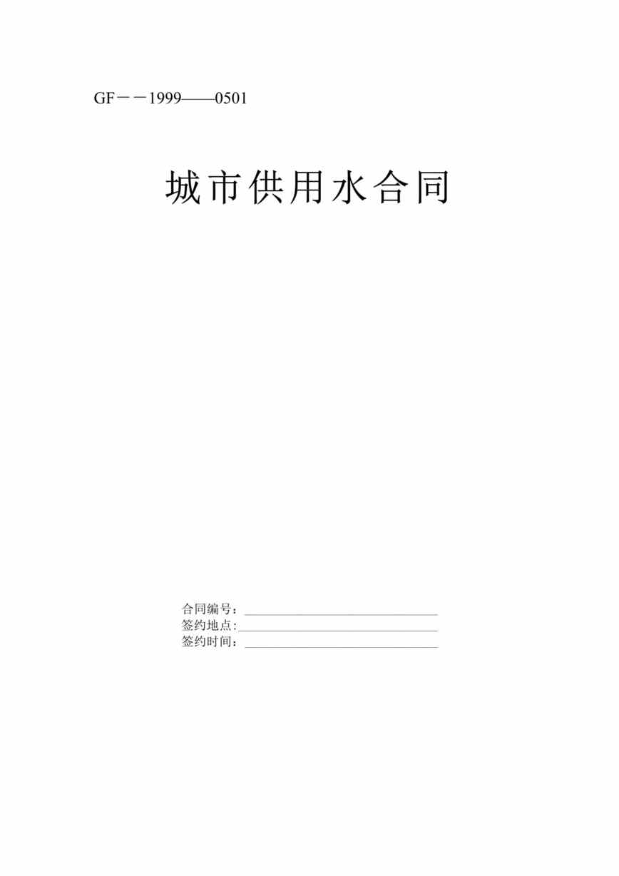 “《城市供用水合同》示范文本DOC”第1页图片