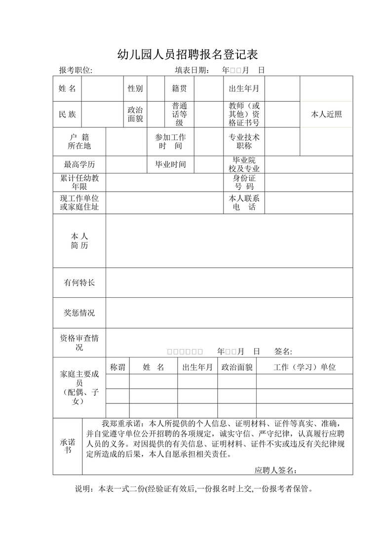 “幼儿园人员招聘登记表DOC”第1页图片