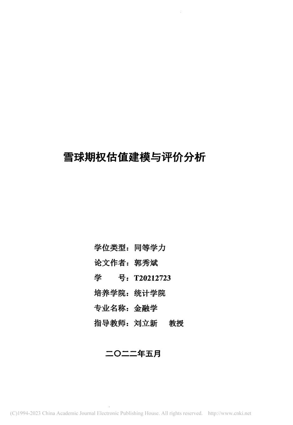 “硕士毕业论文_雪球期权估值建模与评价分析PDF”第2页图片