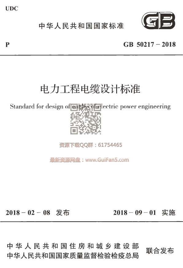 “GB_50217_2018电力工程电缆设计标准PDF”第1页图片