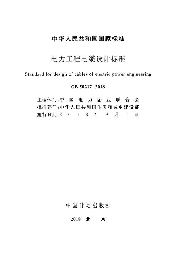 “GB_50217_2018电力工程电缆设计标准PDF”第2页图片