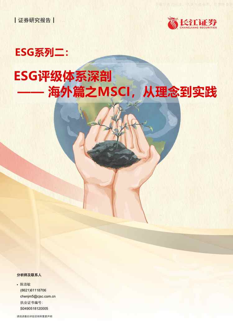 “2021年05ESG系列二：ESG评级体系深剖，海外篇之MSCI，从理念到实践PDF”第1页图片