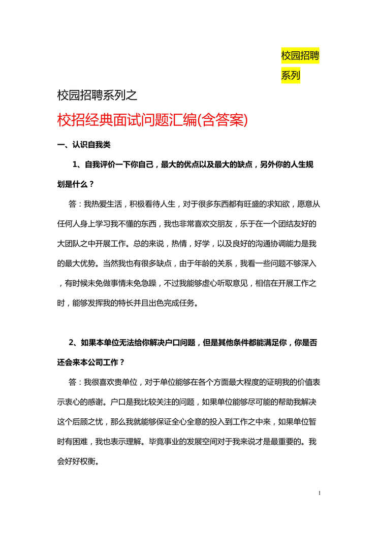 “校园招聘经典面试问题汇编(含答案)DOC”第1页图片