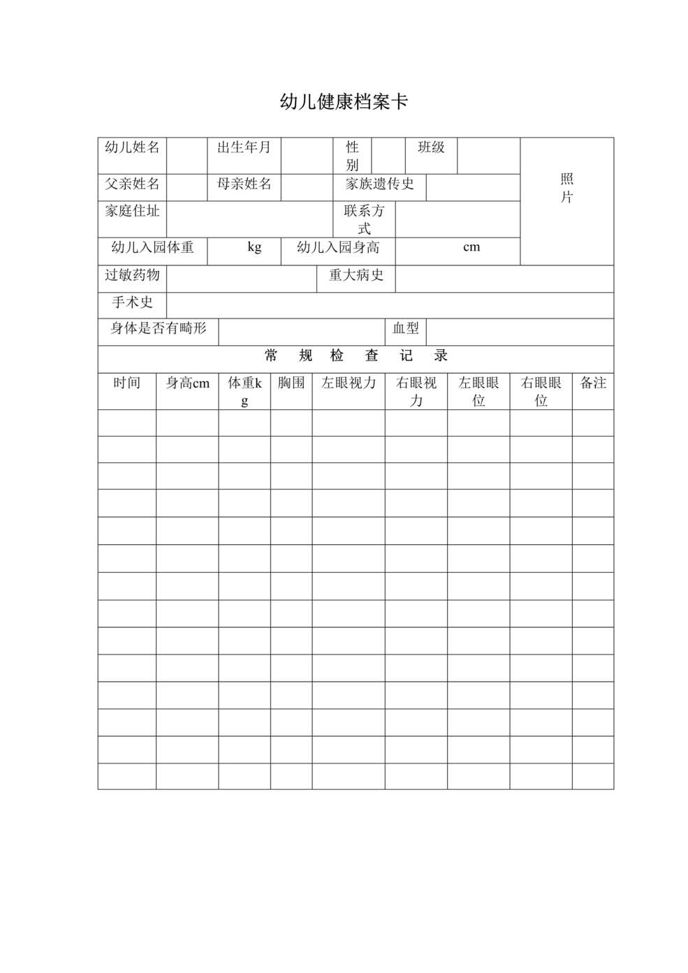 “幼儿园幼儿健康档案卡DOC”第1页图片