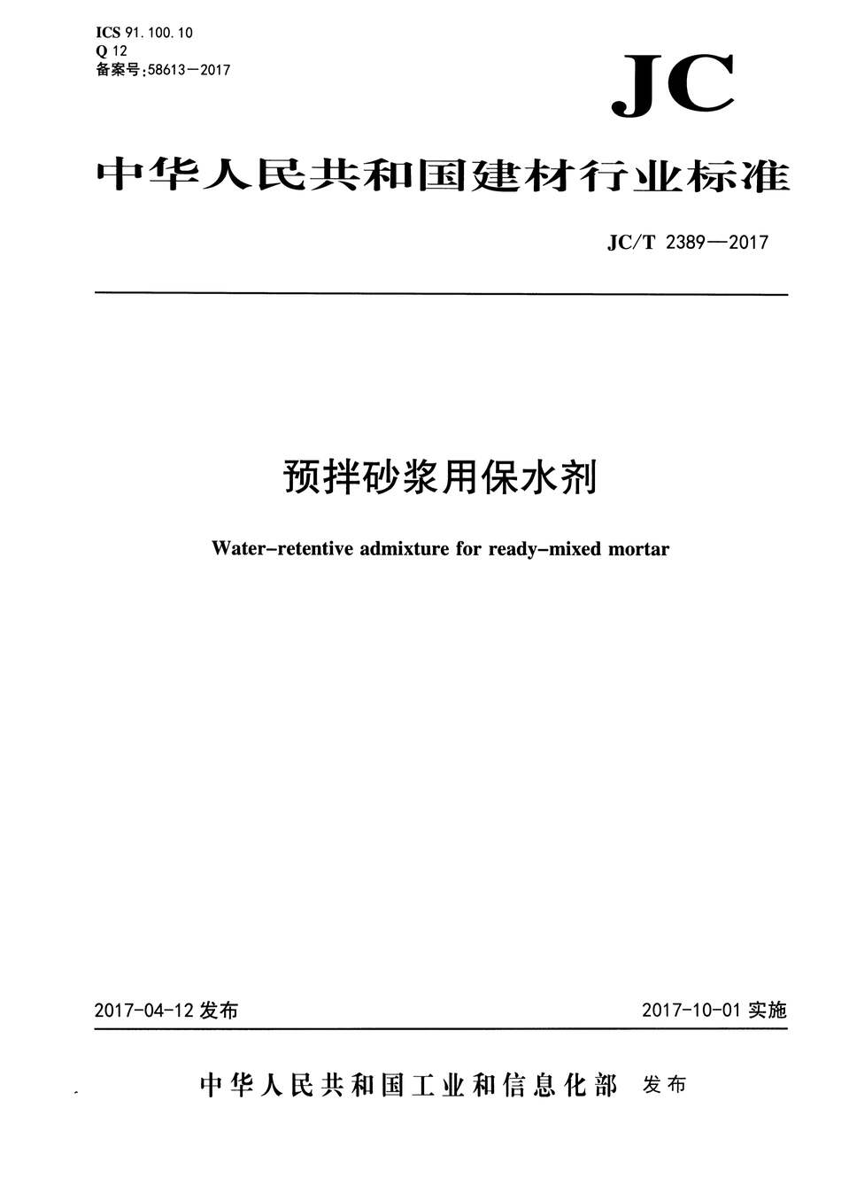 “JCT2389_2017预拌砂浆用保水剂PDF”第1页图片