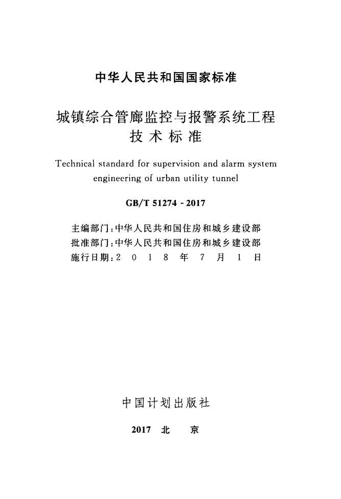 “GB_T51274_2017城镇综合管廊监控与报警系统工程技术标准PDF”第2页图片