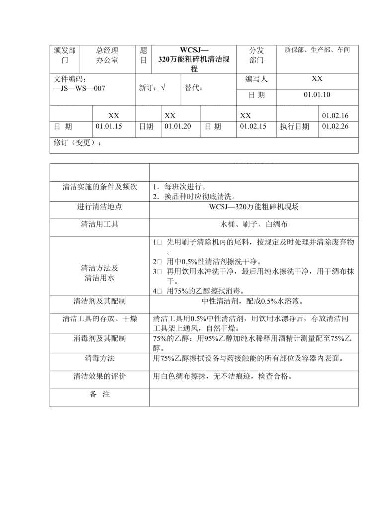 “制药厂卫生管理标准操作规程之WCSJ_320万能粗碎机清洁(SOP)DOC”第1页图片