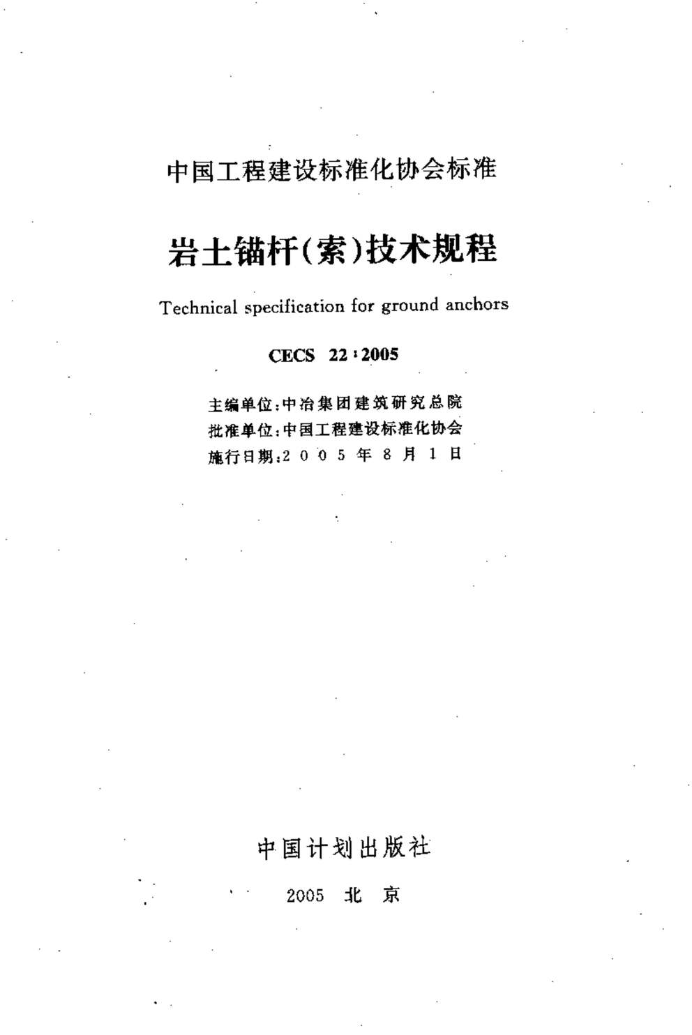 “CECS22_2005岩土锚杆(索)技术规程PDF”第1页图片