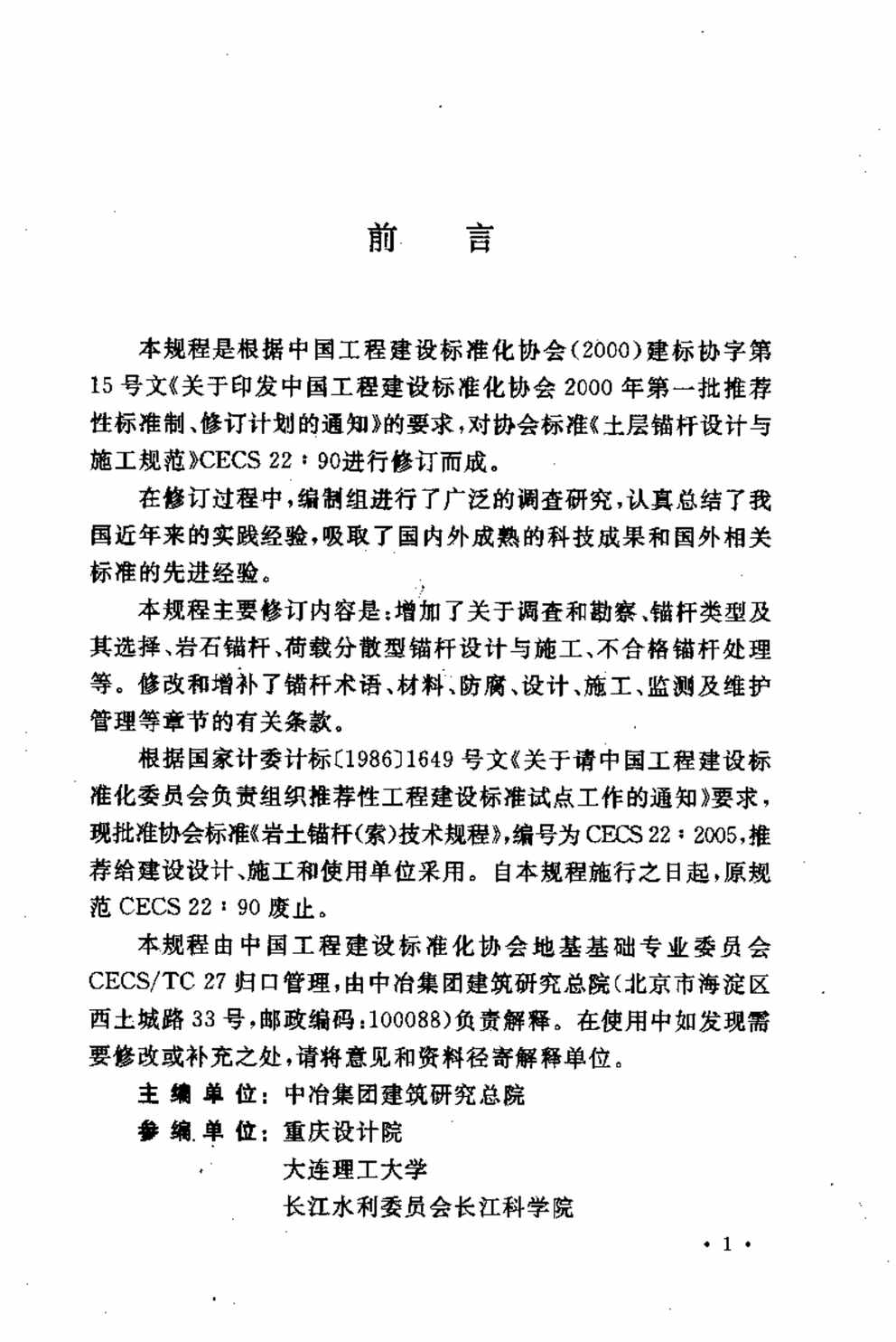 “CECS22_2005岩土锚杆(索)技术规程PDF”第2页图片