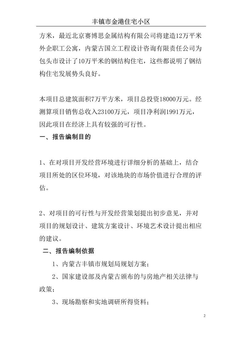 “《丰镇市金港住宅小区高档住宅小区可行性研究报告》46页DOC”第2页图片