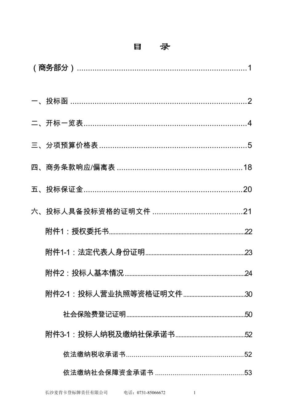 “《怀化人民医院门急诊医技大楼标识系统制作投标文件》146页DOC”第1页图片